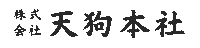 株式会社 天狗本社